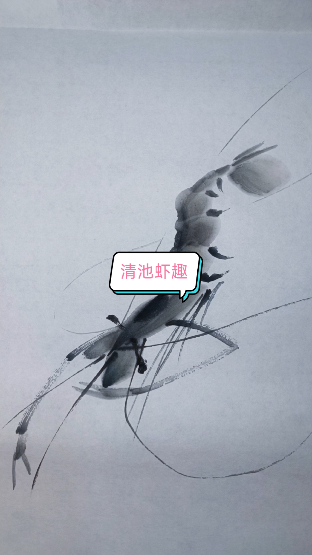分享水墨虾作品《清池虾趣》