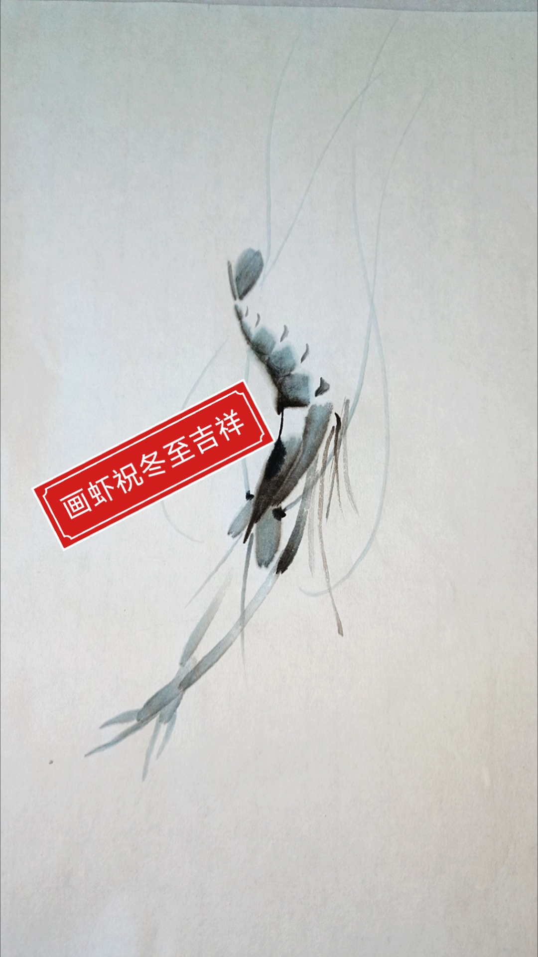 画一只俏皮的小虾祝您冬至吉祥!
