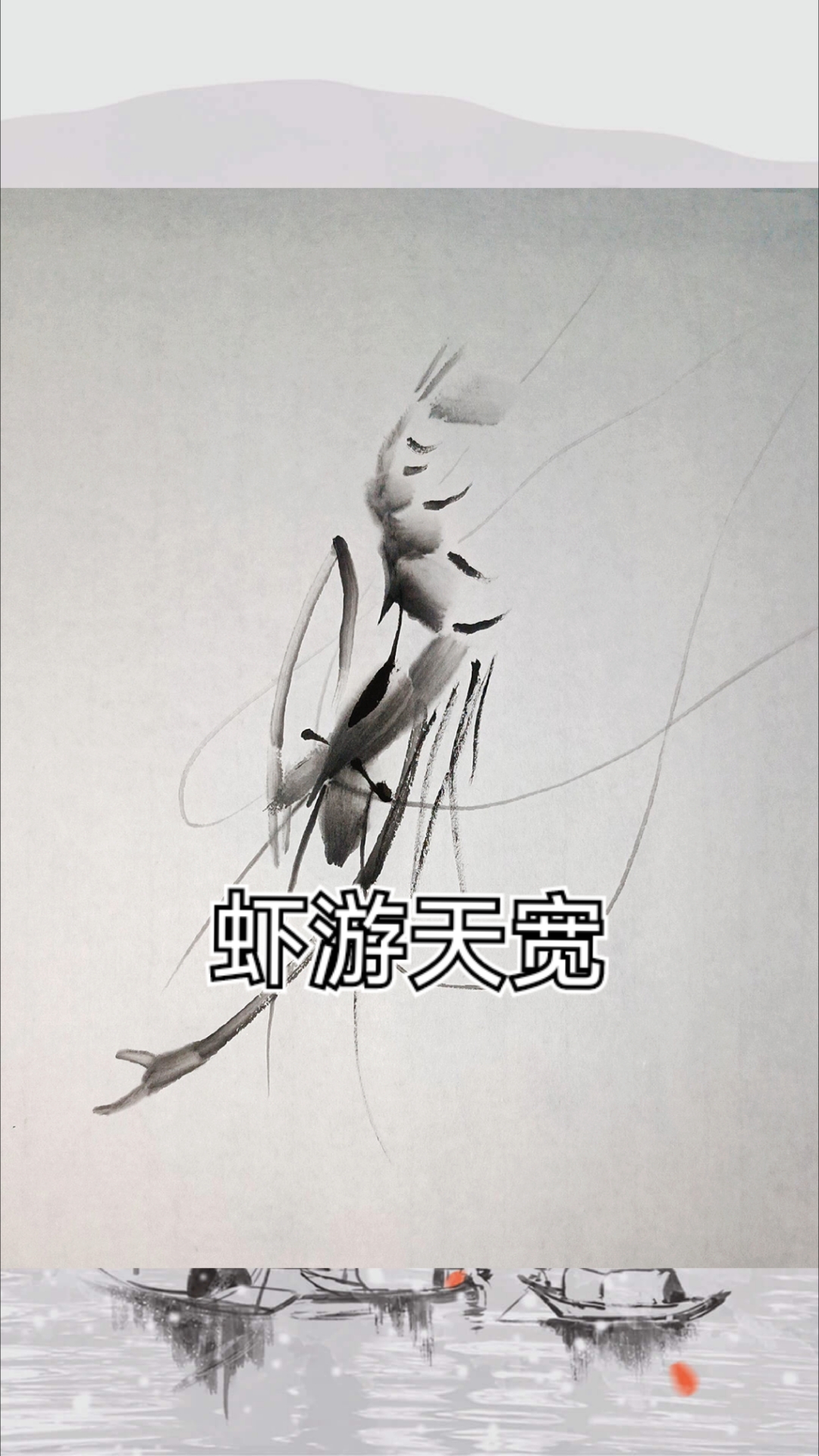 让人三尺度己一生,退一步虾游天宽