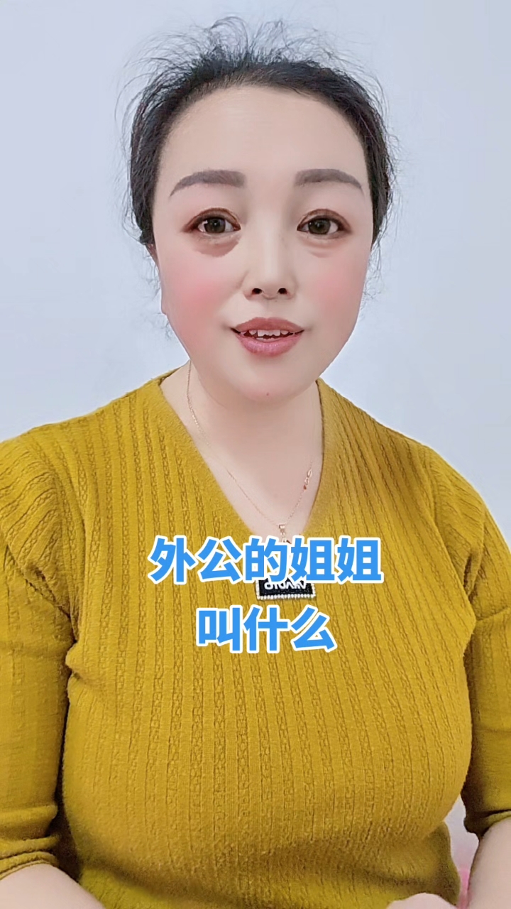 外公的姐姐叫什么?