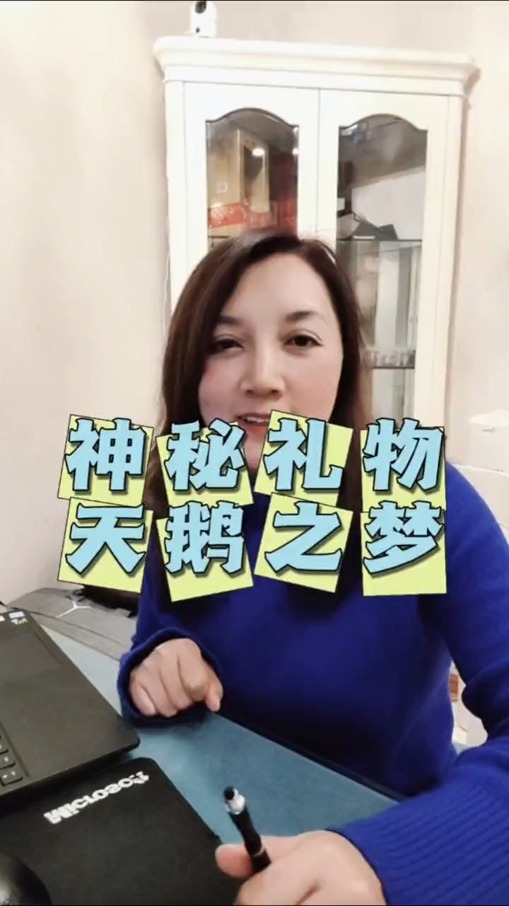 神秘礼物,天鹅之梦,你收到了吗?