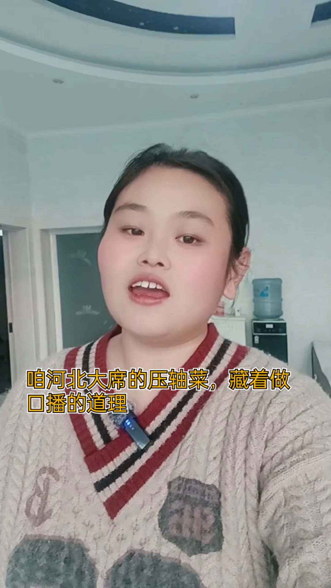 咱河北大席的压轴菜，藏着做口播的道理