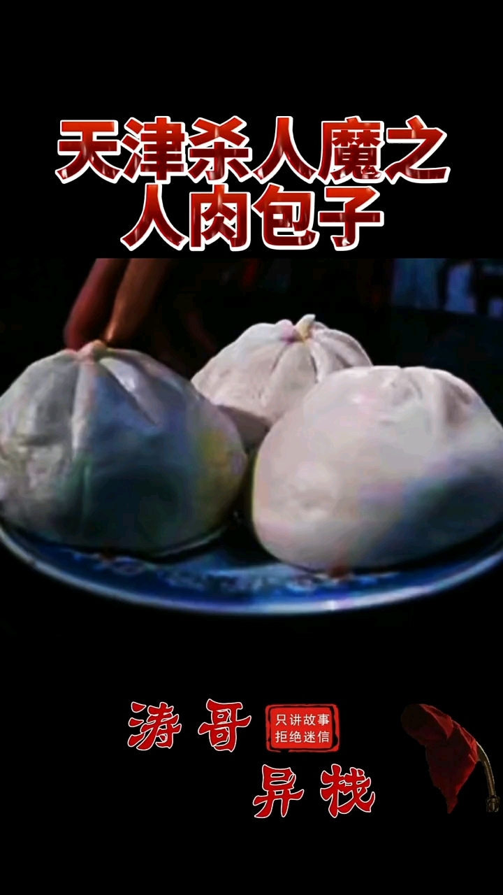 天津杀人魔之人肉包子