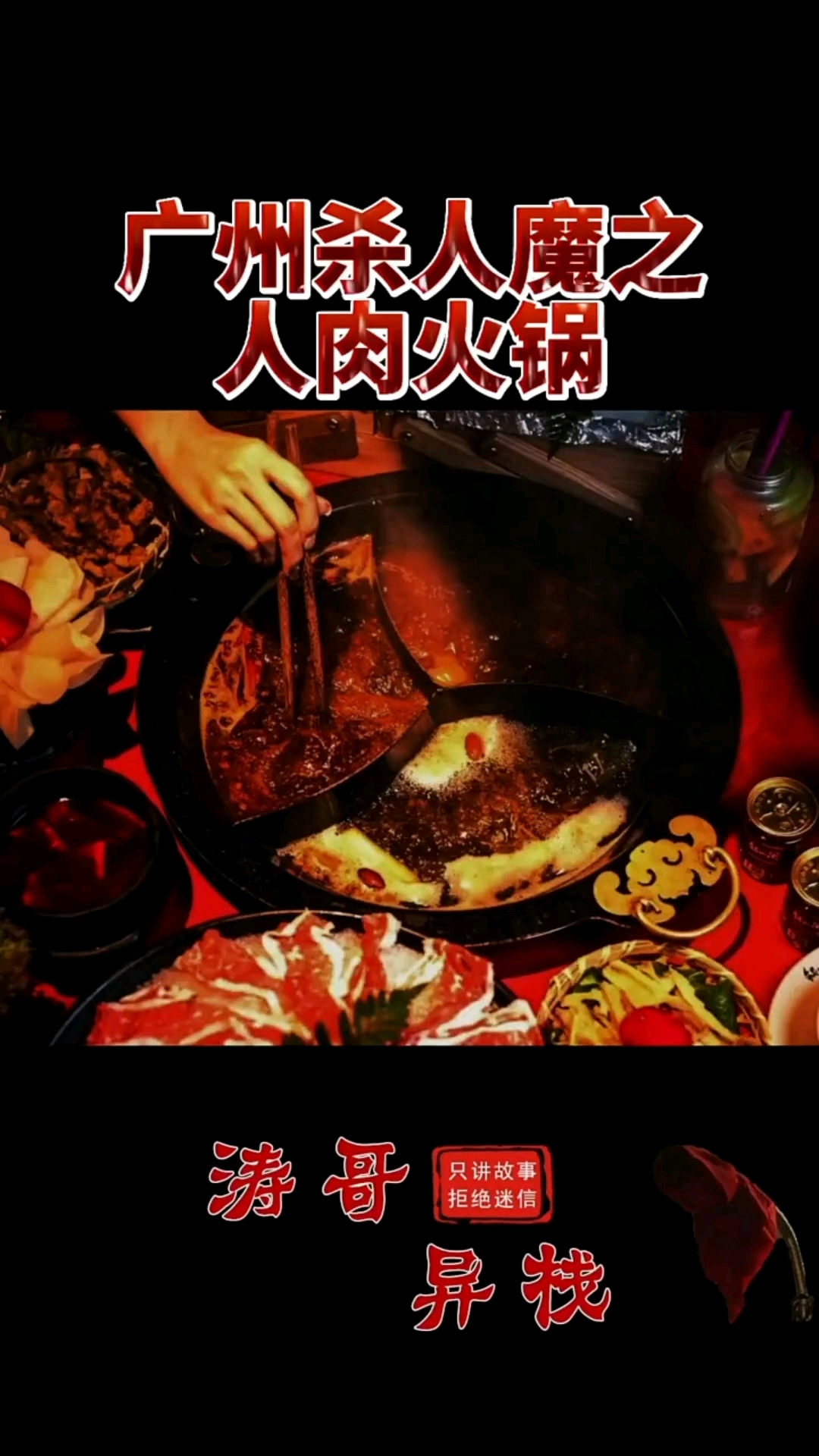 广州杀人魔之人肉火锅