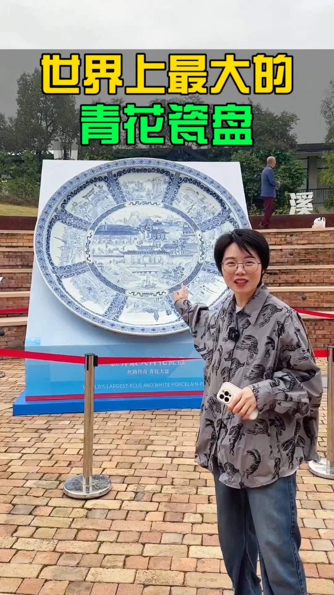 世界上最大的青花瓷盘
