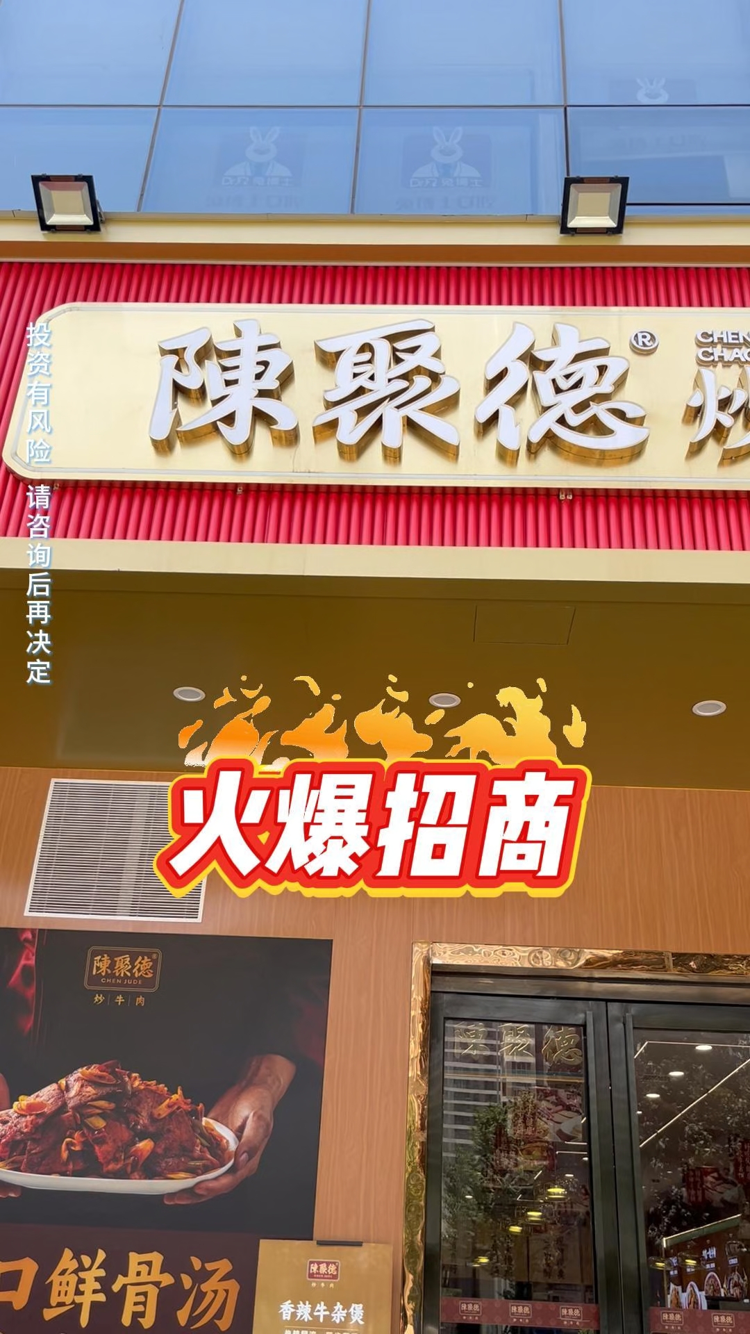 线上线下全扶持,品牌红利等你享!#餐饮加盟 #陈聚德炒牛肉 