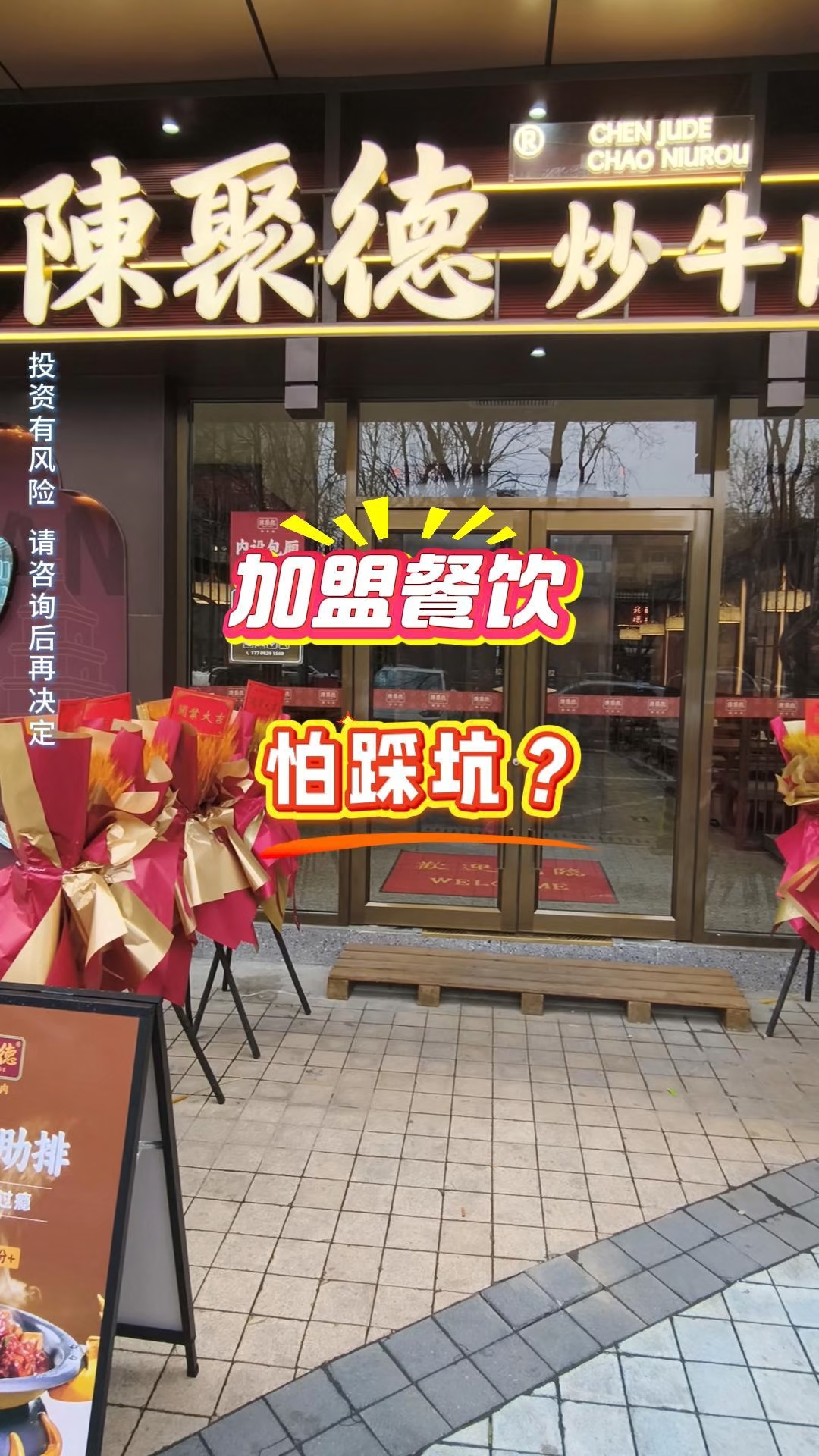 餐饮投资陈聚德,品牌加盟不踩坑。