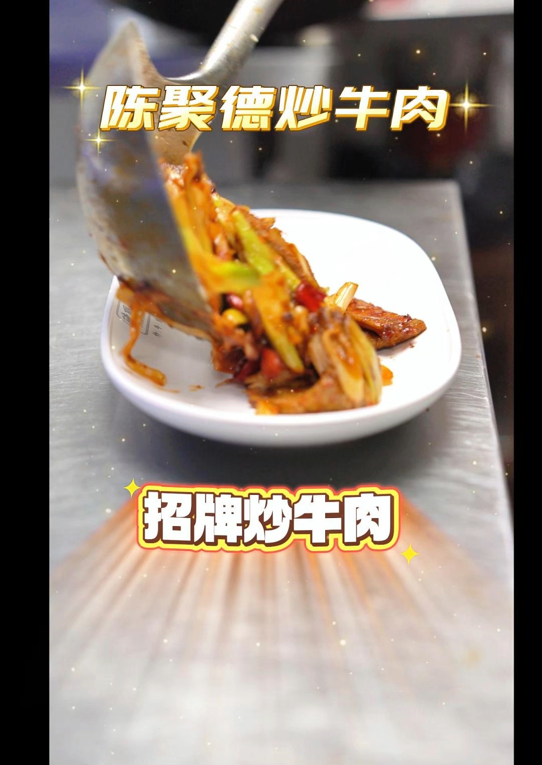 一口鲜骨汤,炒肉加饼香!陈聚德炒牛肉,欢迎您光临。#西安美食