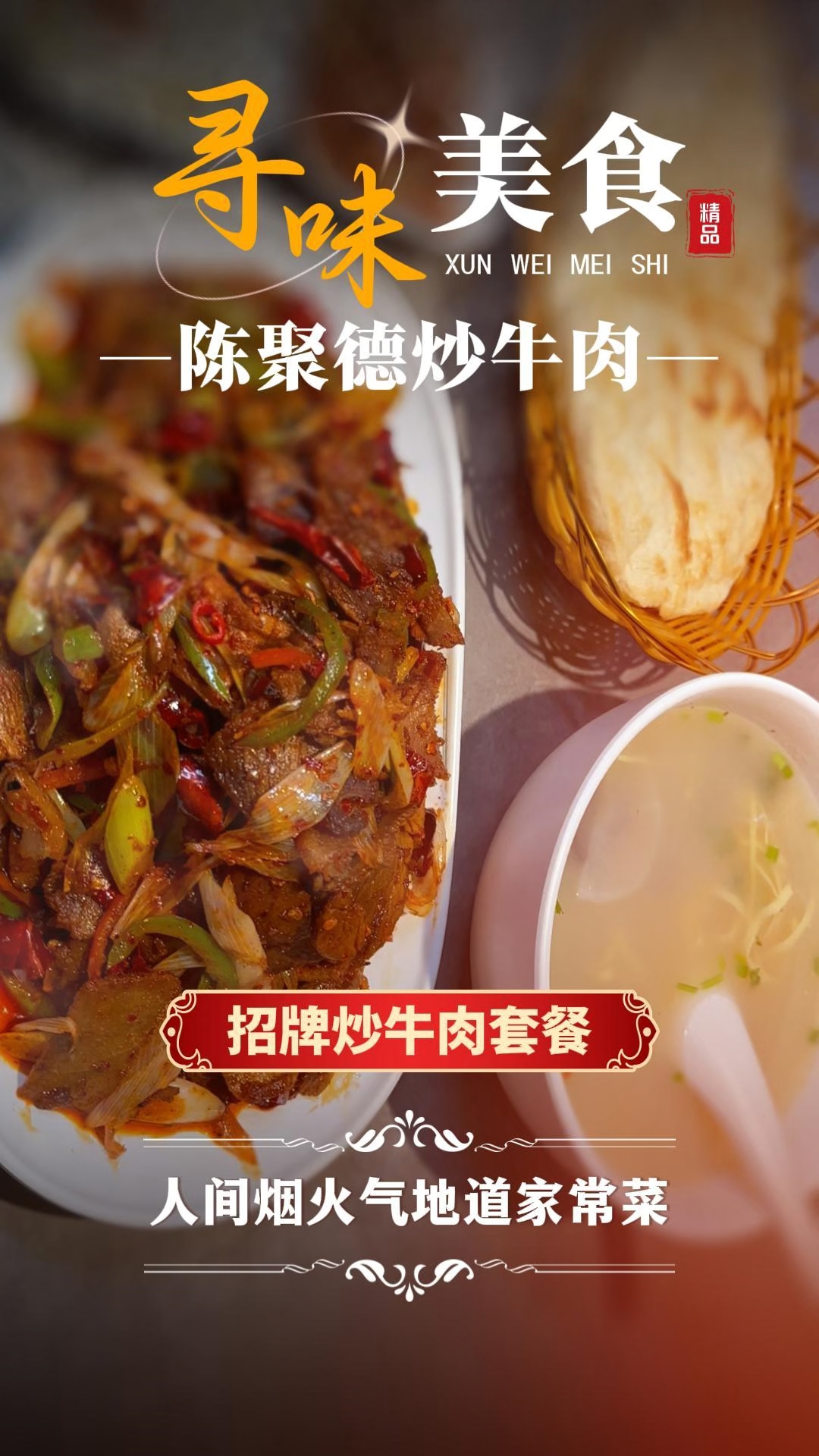 陈聚德炒牛肉,人间烟火气,地道家常菜。寻味美食,邀您品鉴。