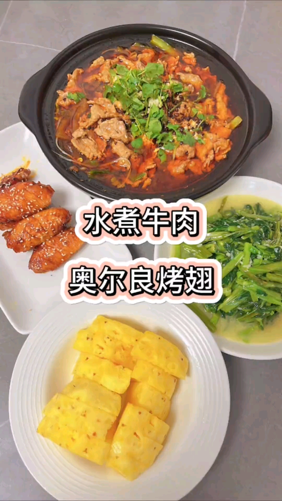 水煮牛肉,还有宝宝爱吃的奥尔良烤翅,简简单单,又是一餐