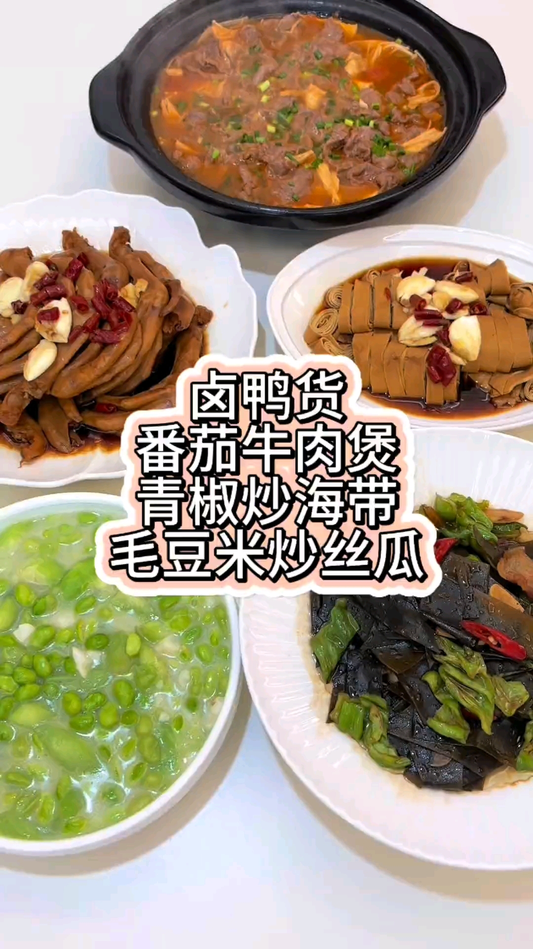 卤鸭货软烂脱骨,搭配番茄牛肉,青椒炒海带,毛豆米炒丝瓜。