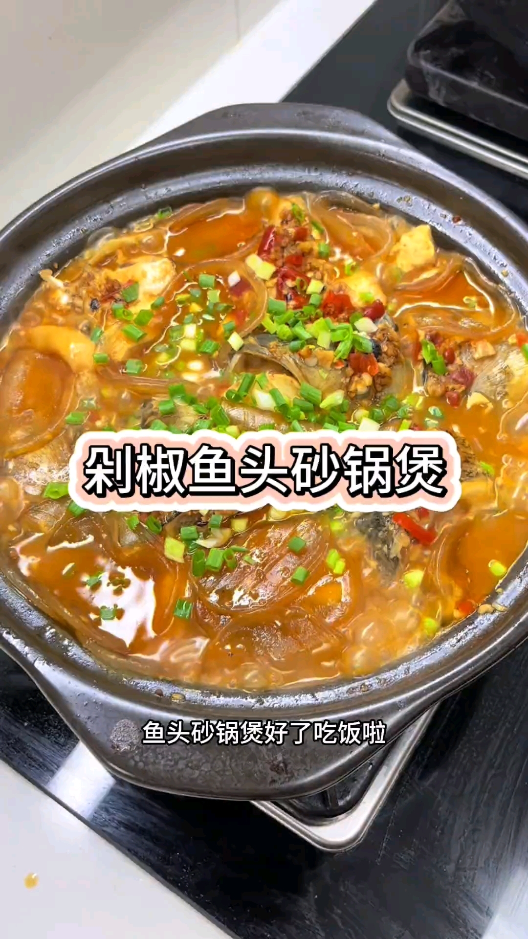 做了一锅剁椒鱼头砂锅煲，真的是鲜掉眉毛