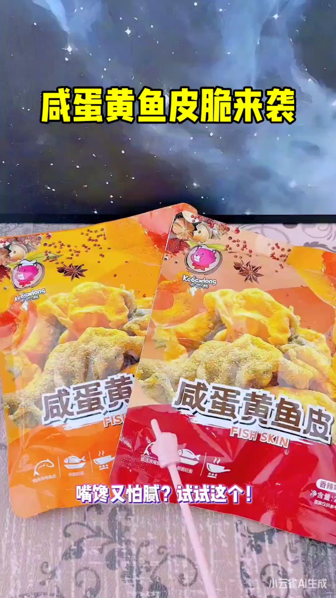 咸蛋黄鱼皮脆太好吃了
