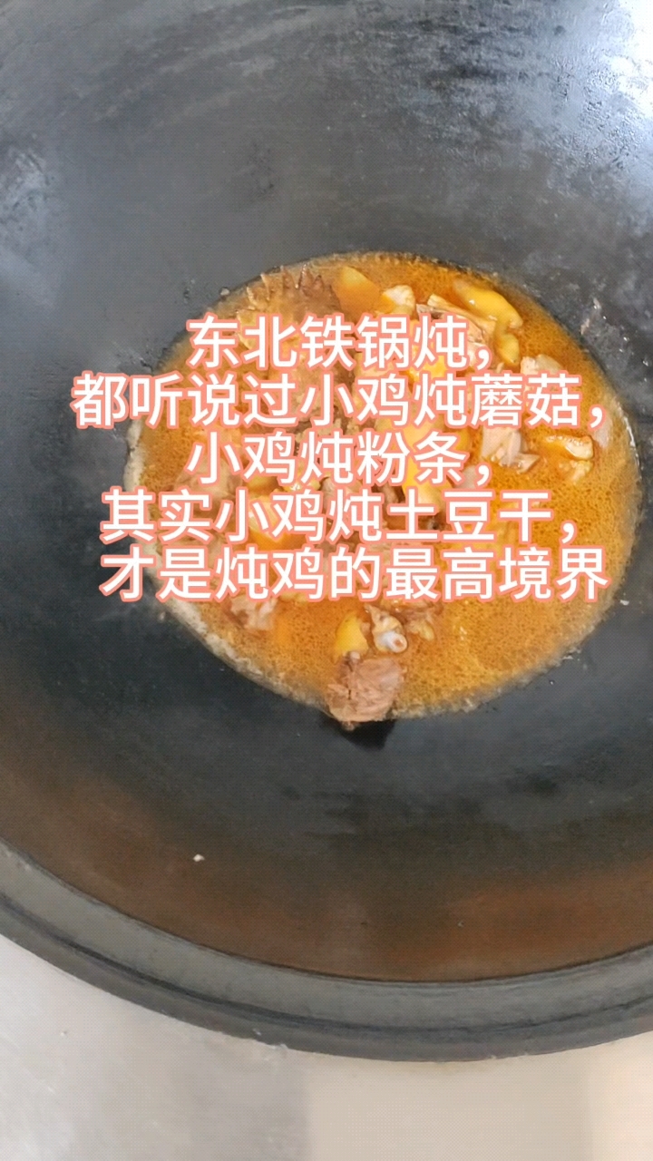 小鸡炖土豆干,大锅贴土豆片,香迷糊了