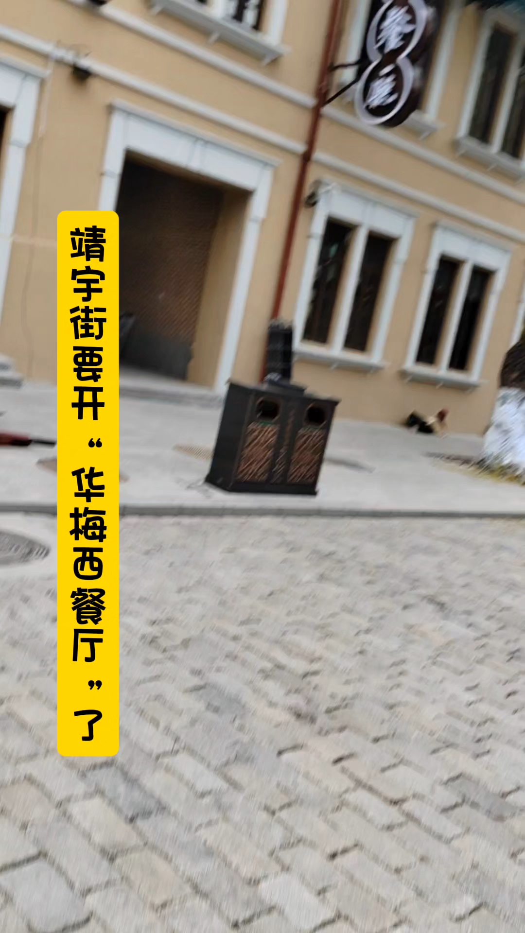 哈尔滨靖宇街要开“华梅西餐厅”了,老道外真是好起来了
