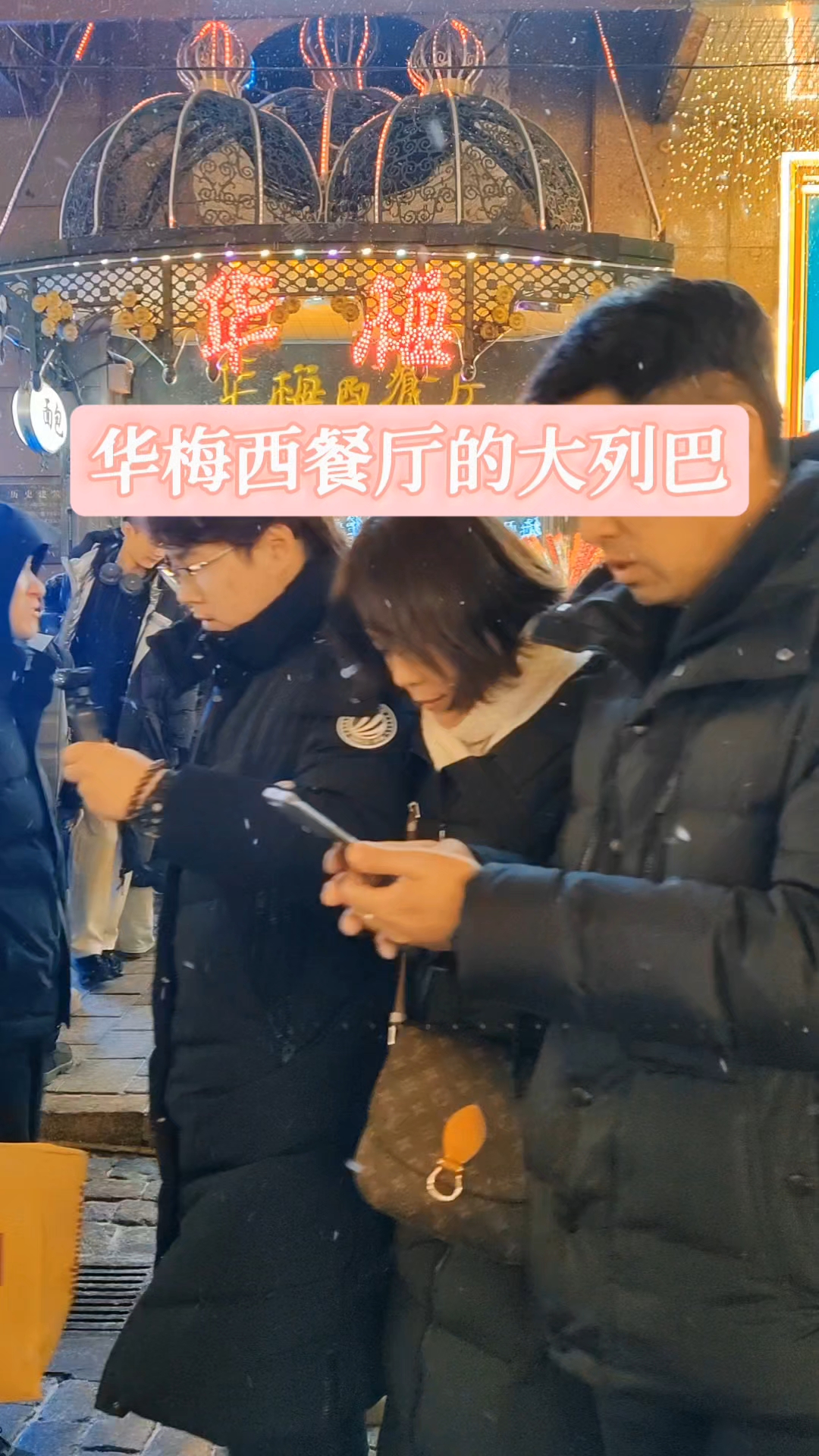 哈尔滨中央大街上华梅西餐厅门前,夜晚依然在排队买大列巴