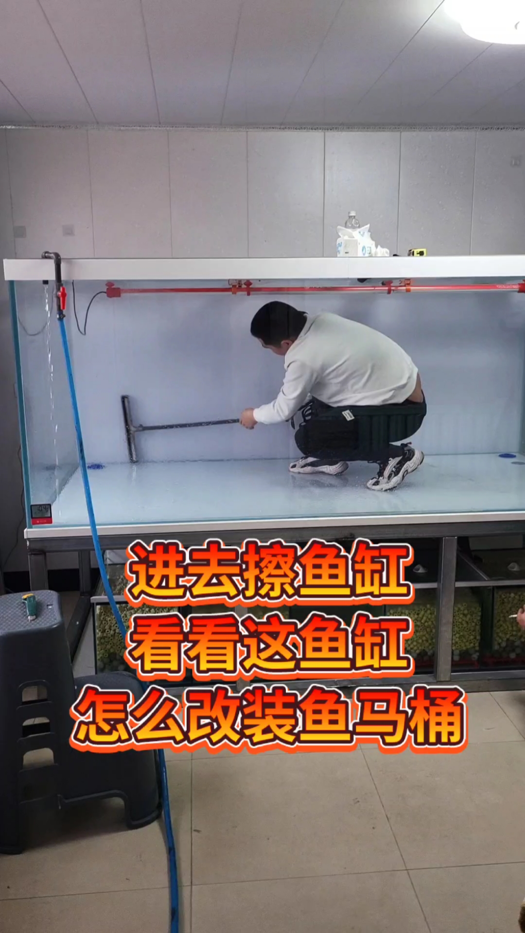 2米4是大鱼缸。开孔安装鱼马桶,清理鱼缸。