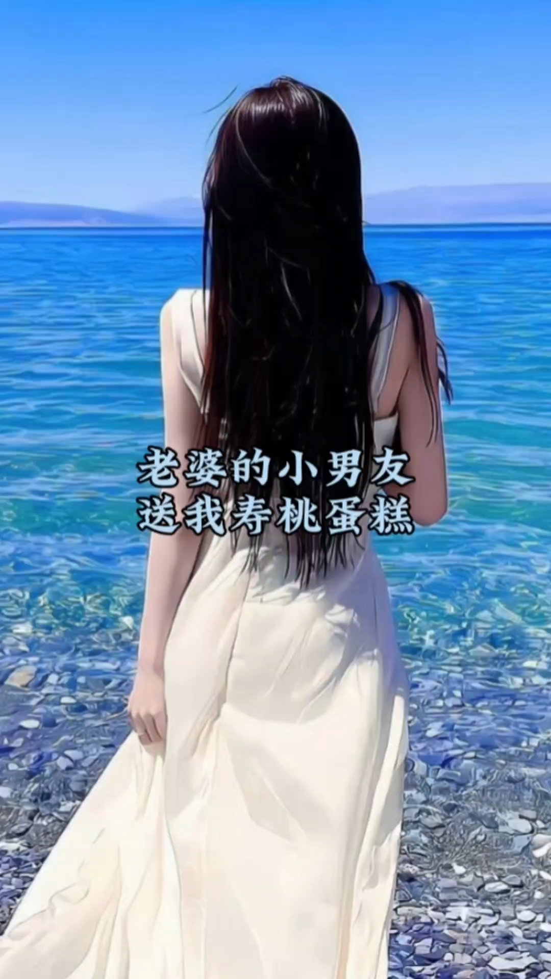 《老婆的小男友送我寿桃蛋糕》