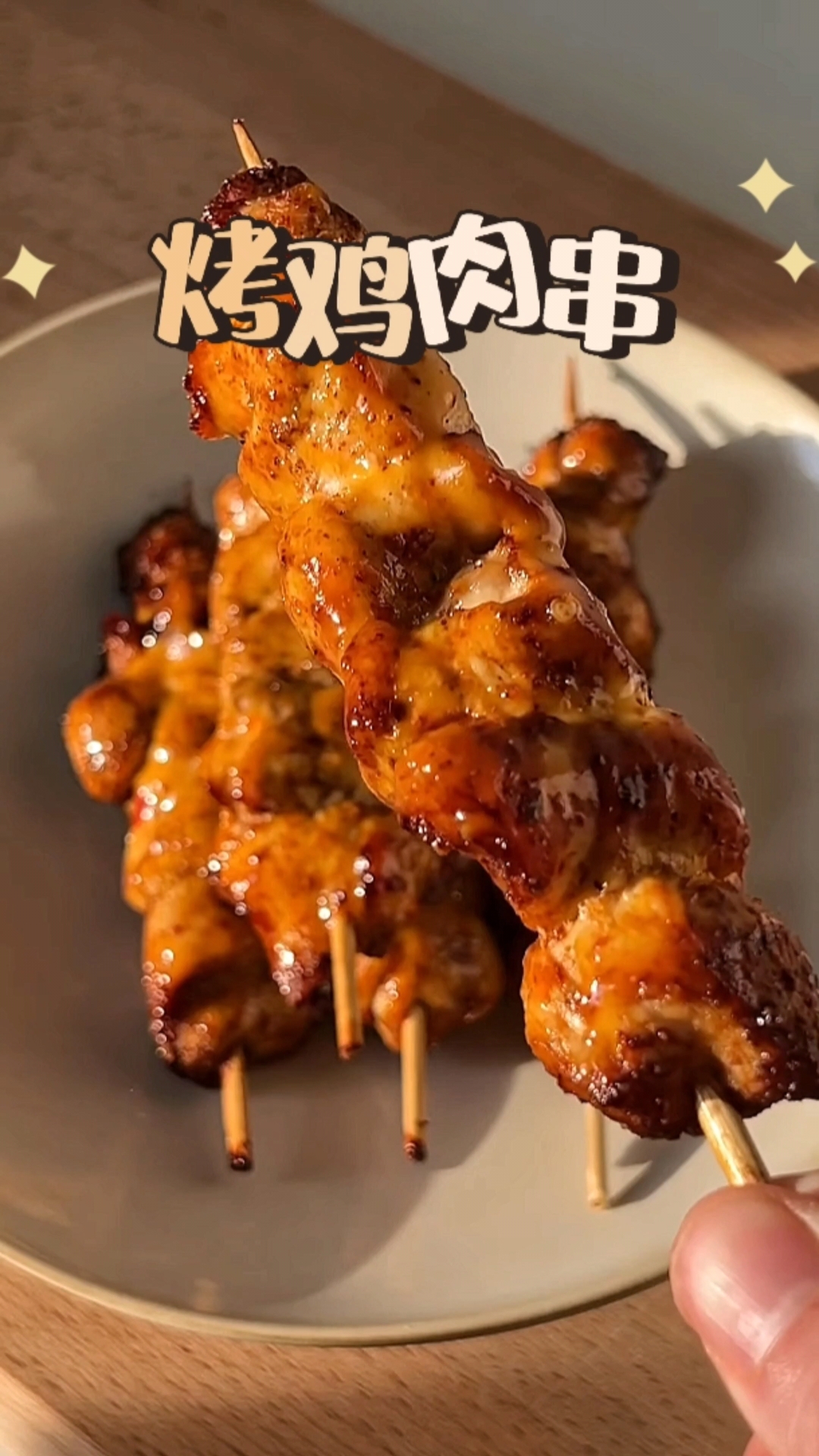 在家自制烤鸡肉串吃