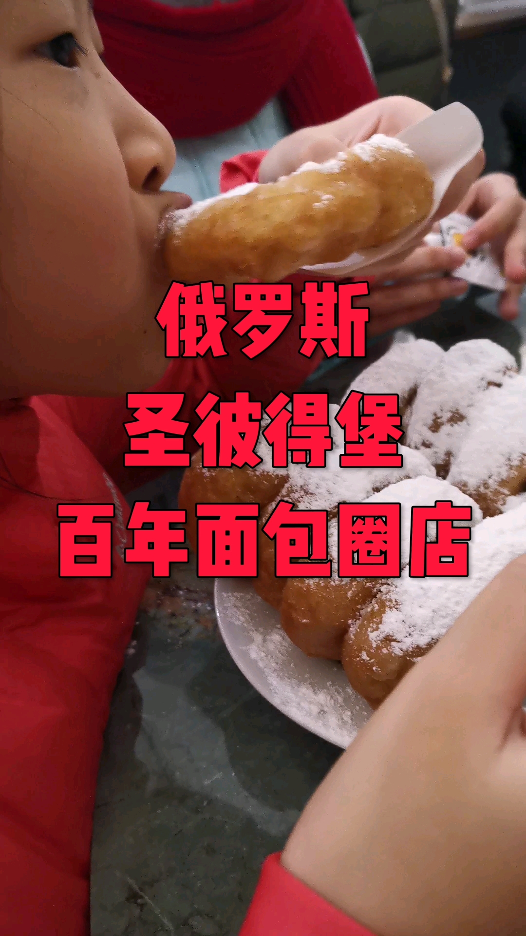 带女儿来圣彼得堡百年面包圈店,人多屋里太热我们决定到街上吃。