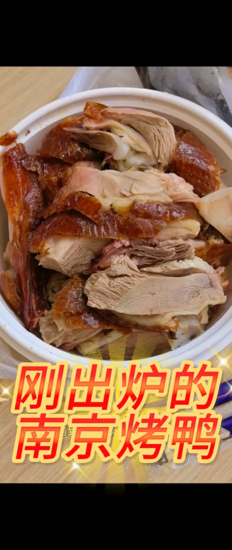 老板说我今天运气好，遇到了刚出炉的南京烤鸭哈哈哈
