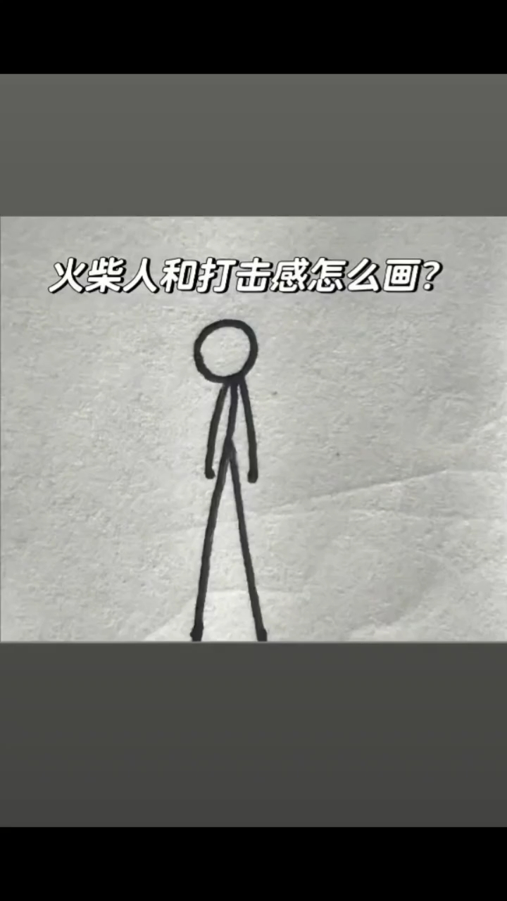 火柴人打击感怎么画?