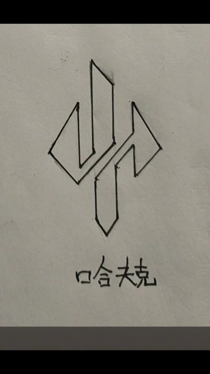 哈夫克