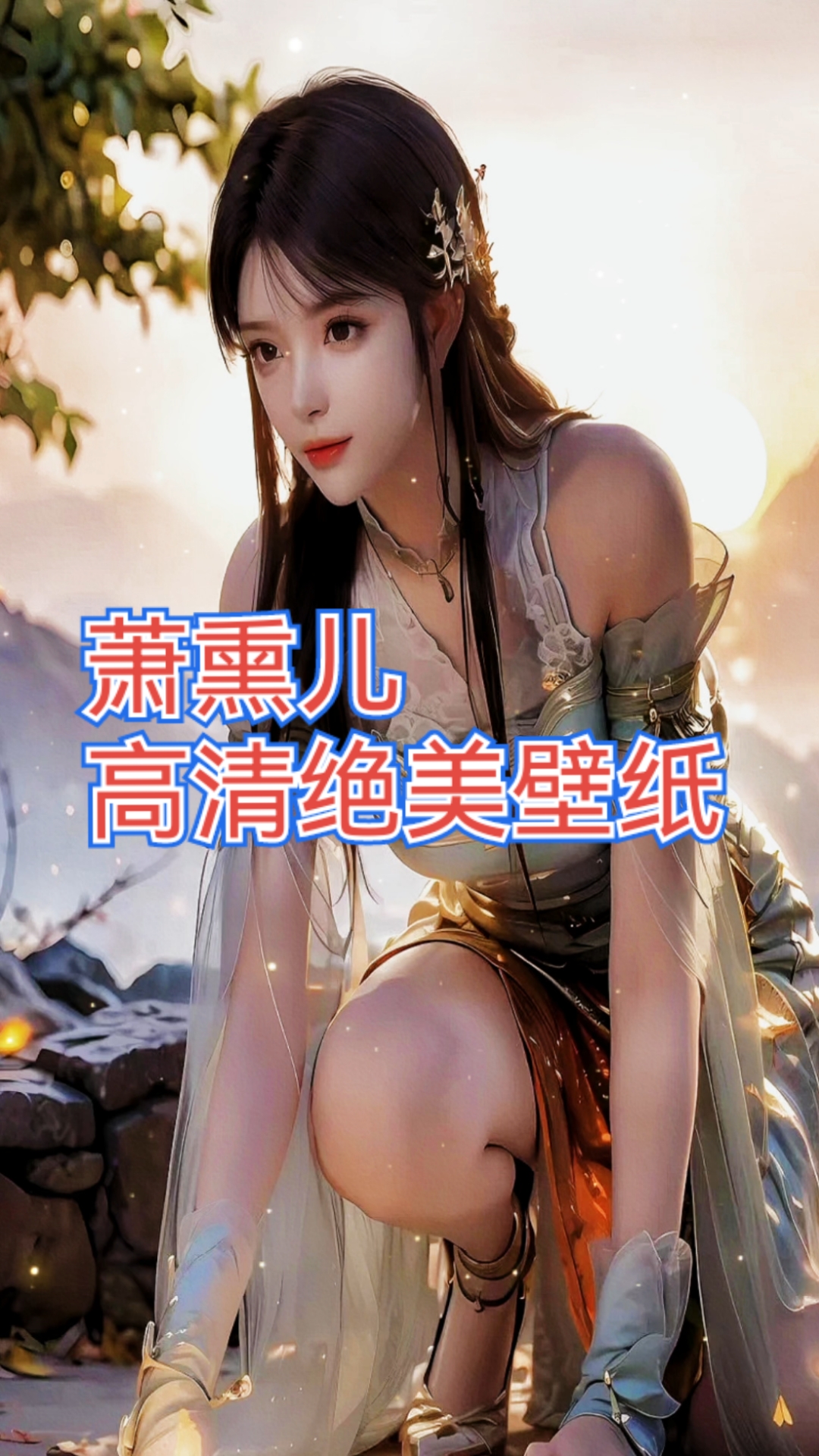 萧熏儿高清图片#萧熏儿#美女壁纸#4K画质#