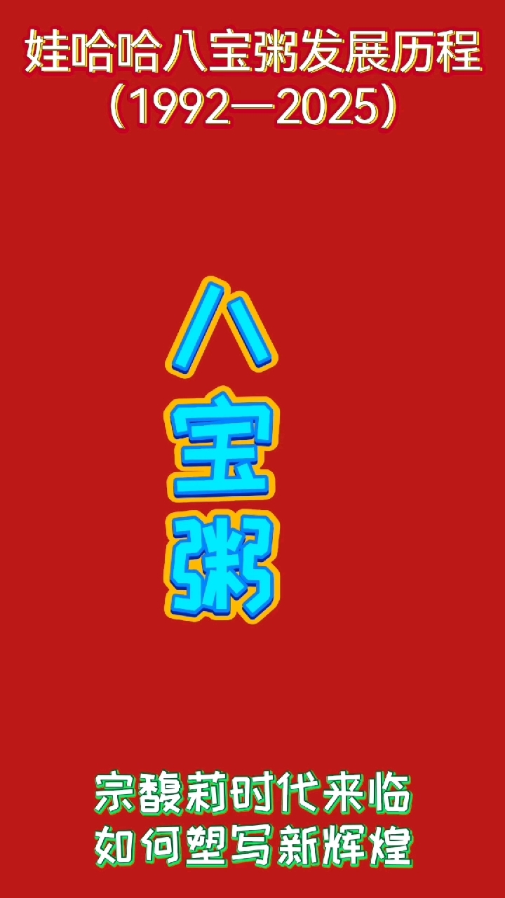 娃哈哈八宝粥发展史你知道多少？