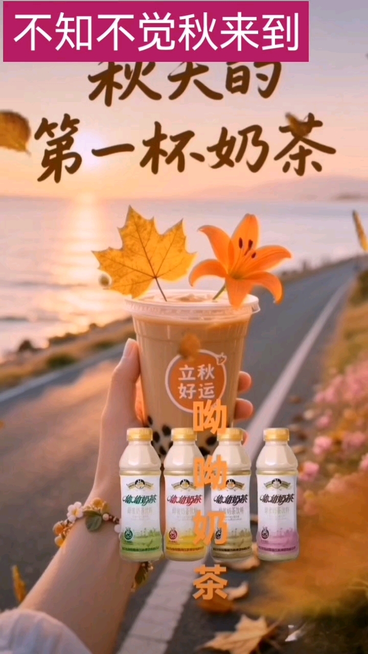 秋的味道——呦呦奶茶