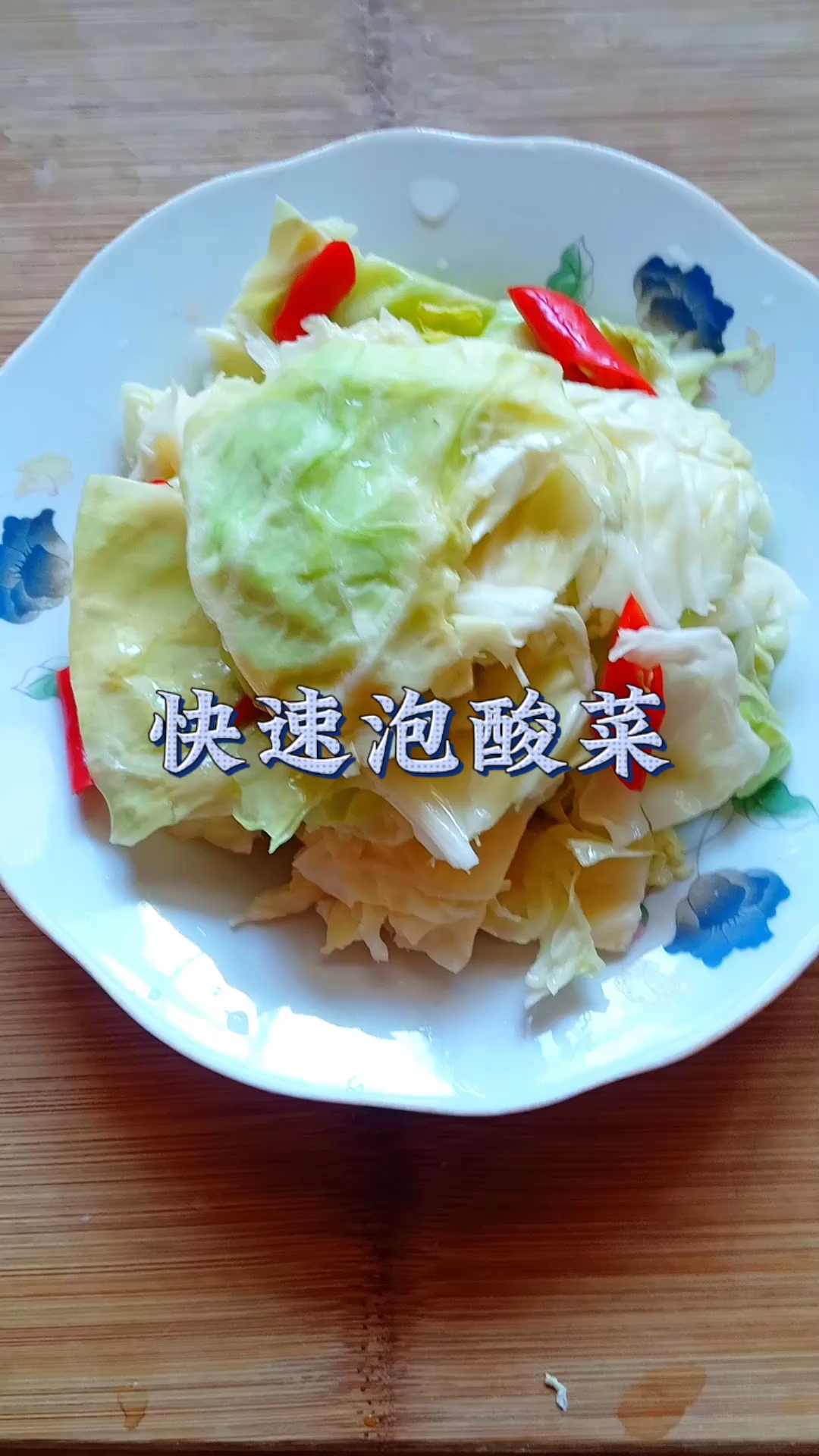 快速泡酸菜