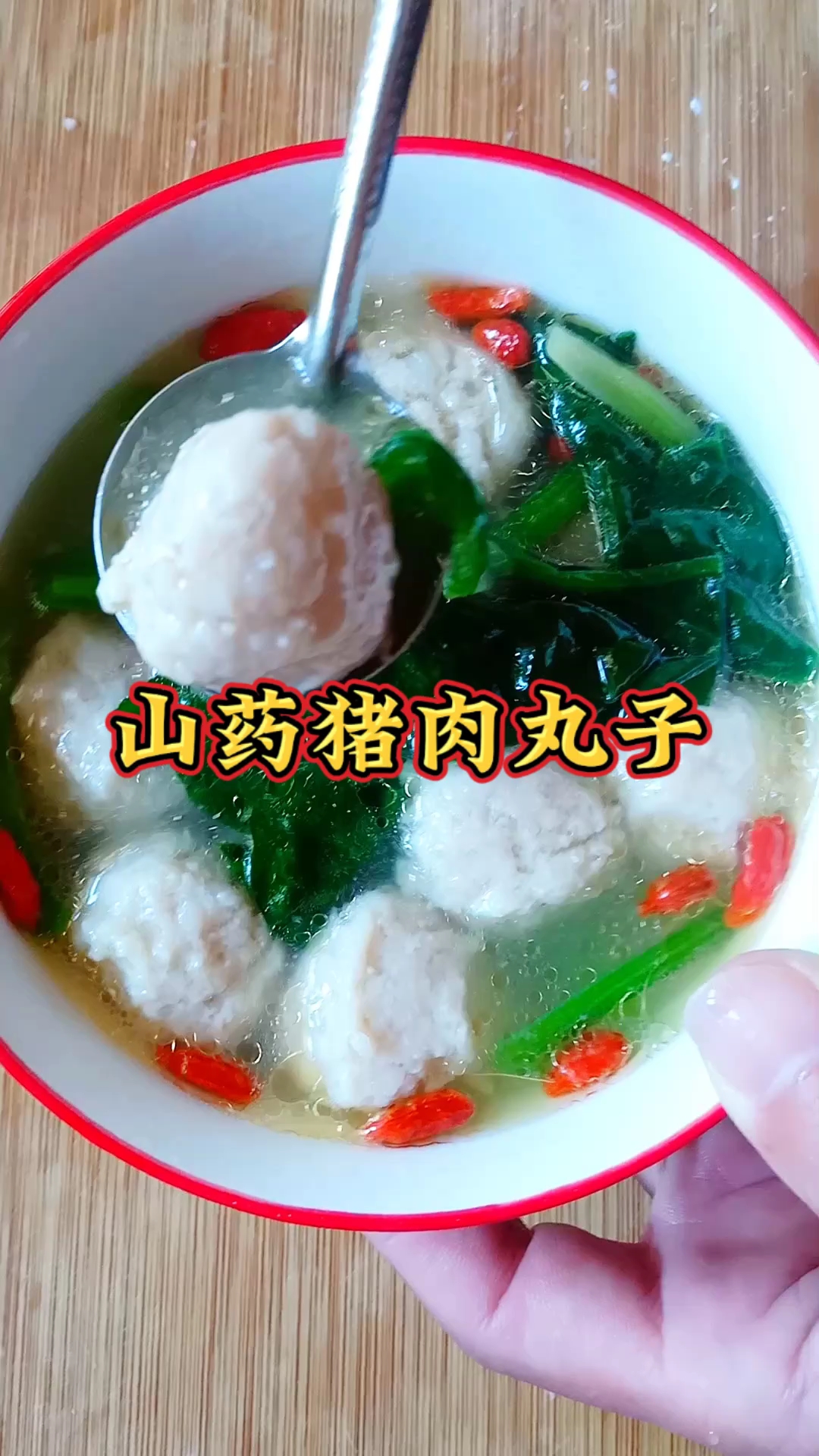 山药猪肉丸子