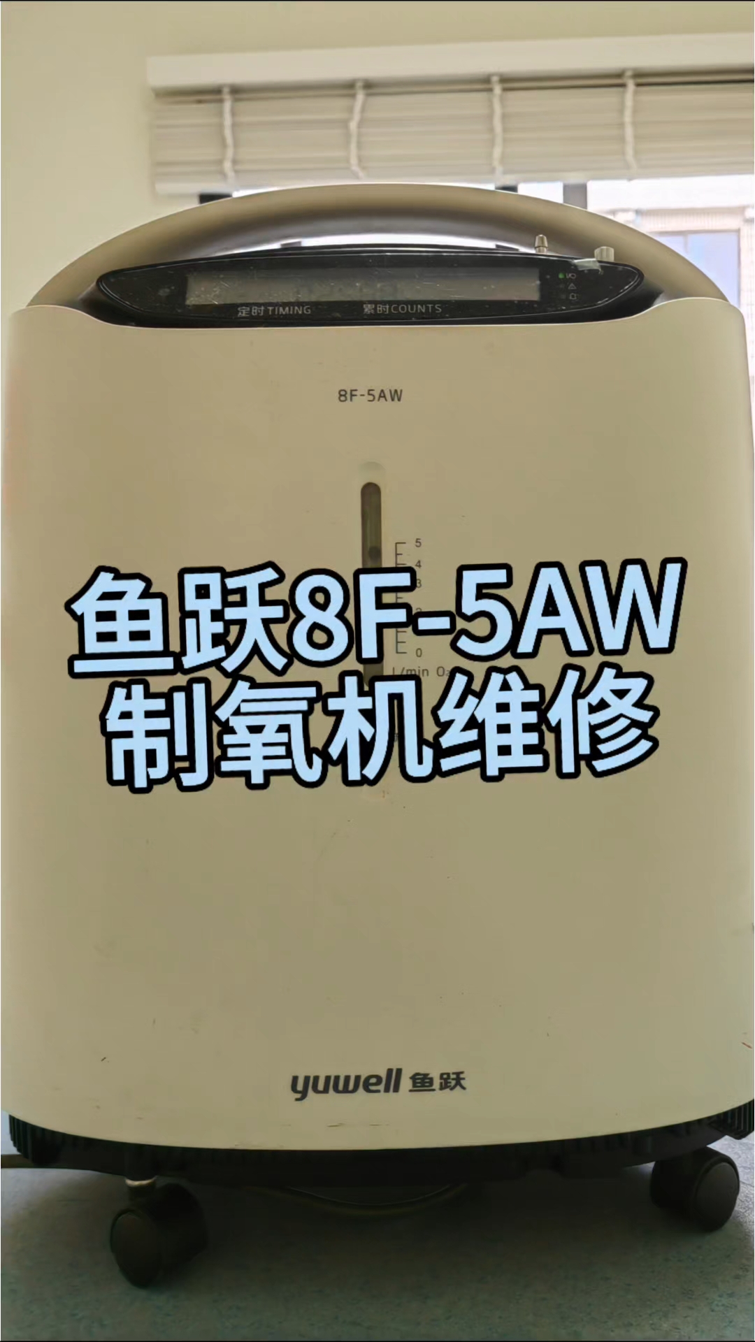 鱼跃制氧机低氧报警#制氧机维修#制氧机#慢阻肺#尘肺#肺气肿
