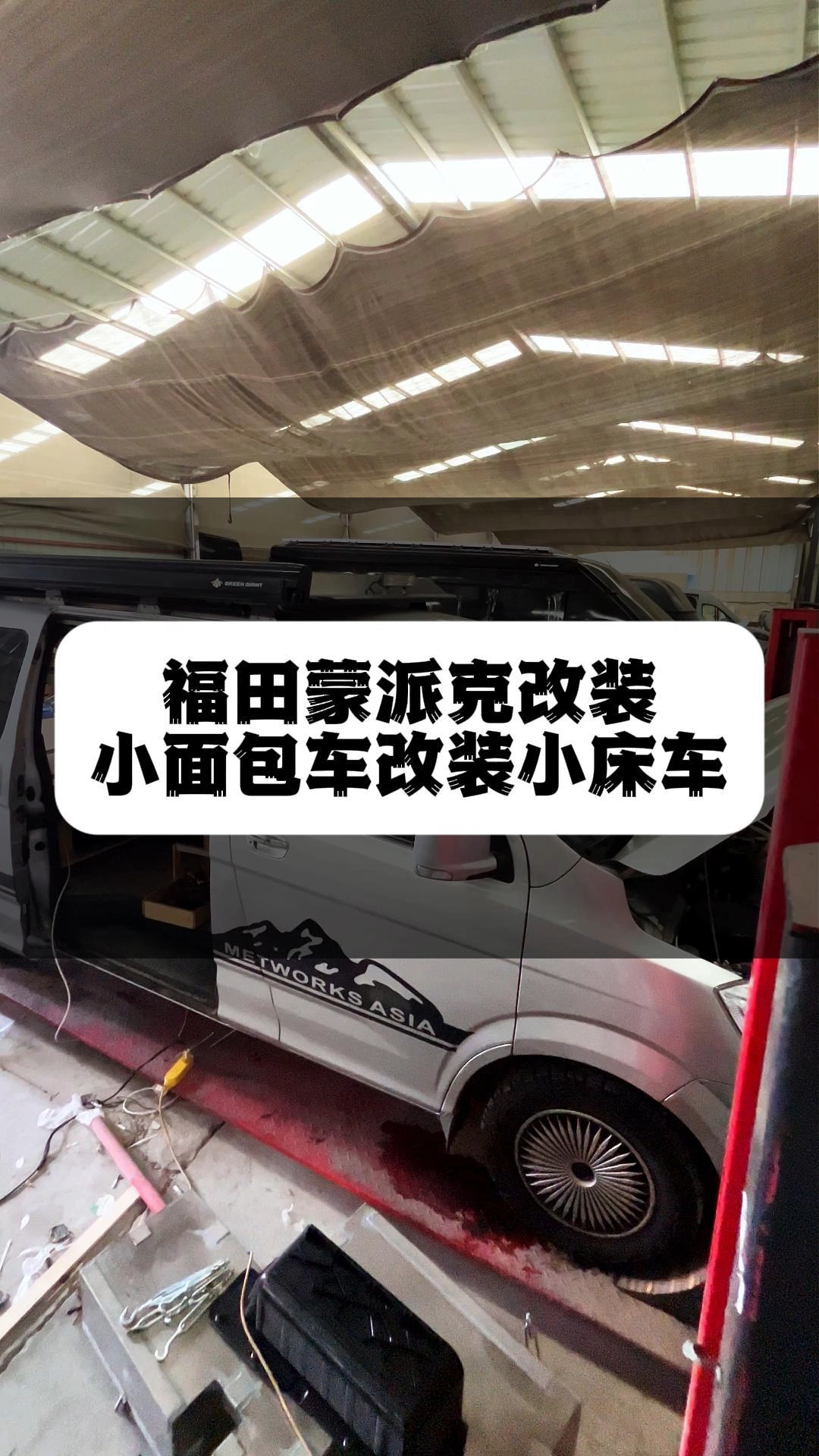面包车改装小床车，福田蒙派克加装后横床魔盒座椅拼床#房车改装