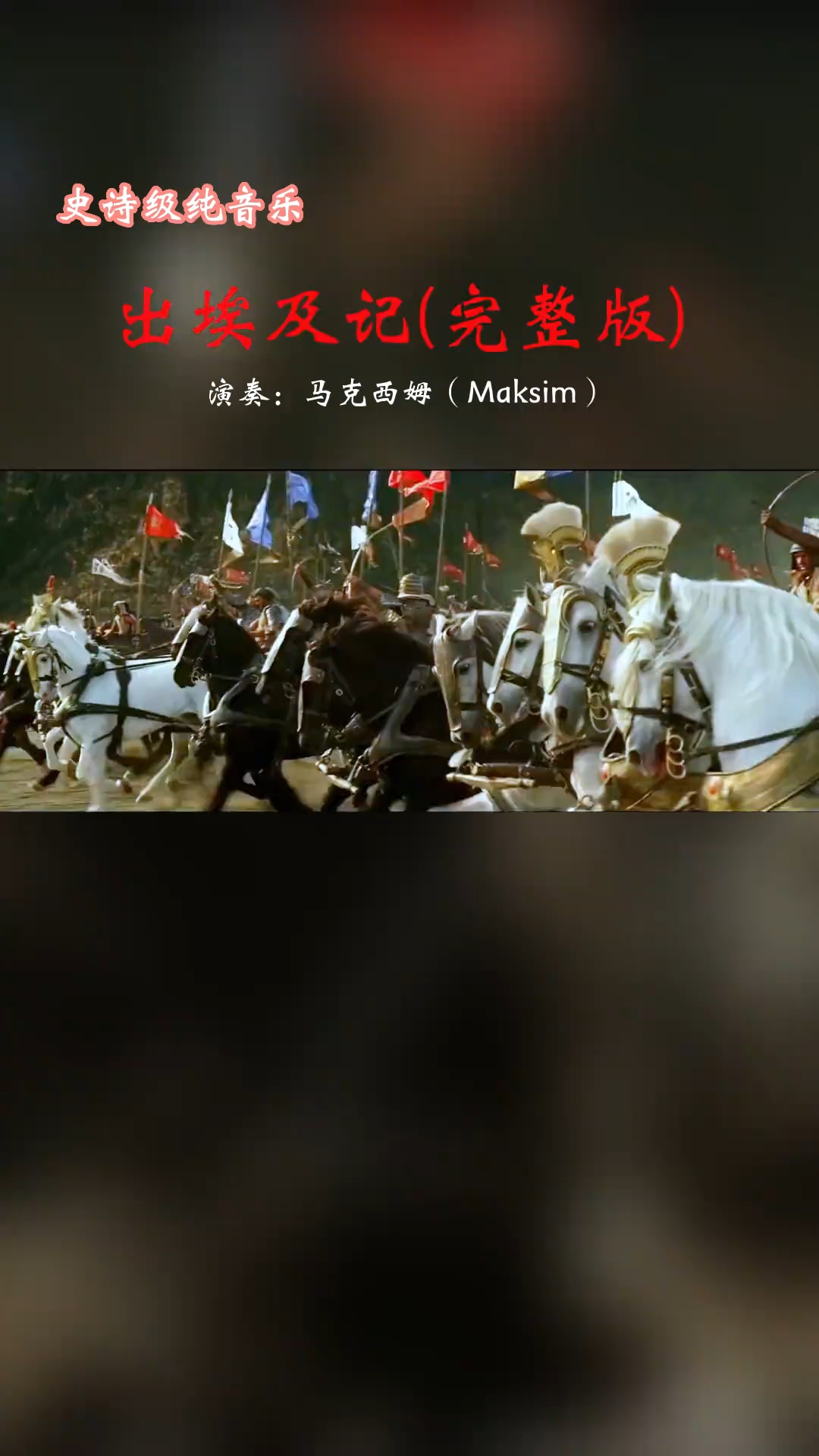 《出埃及记》*马克西姆