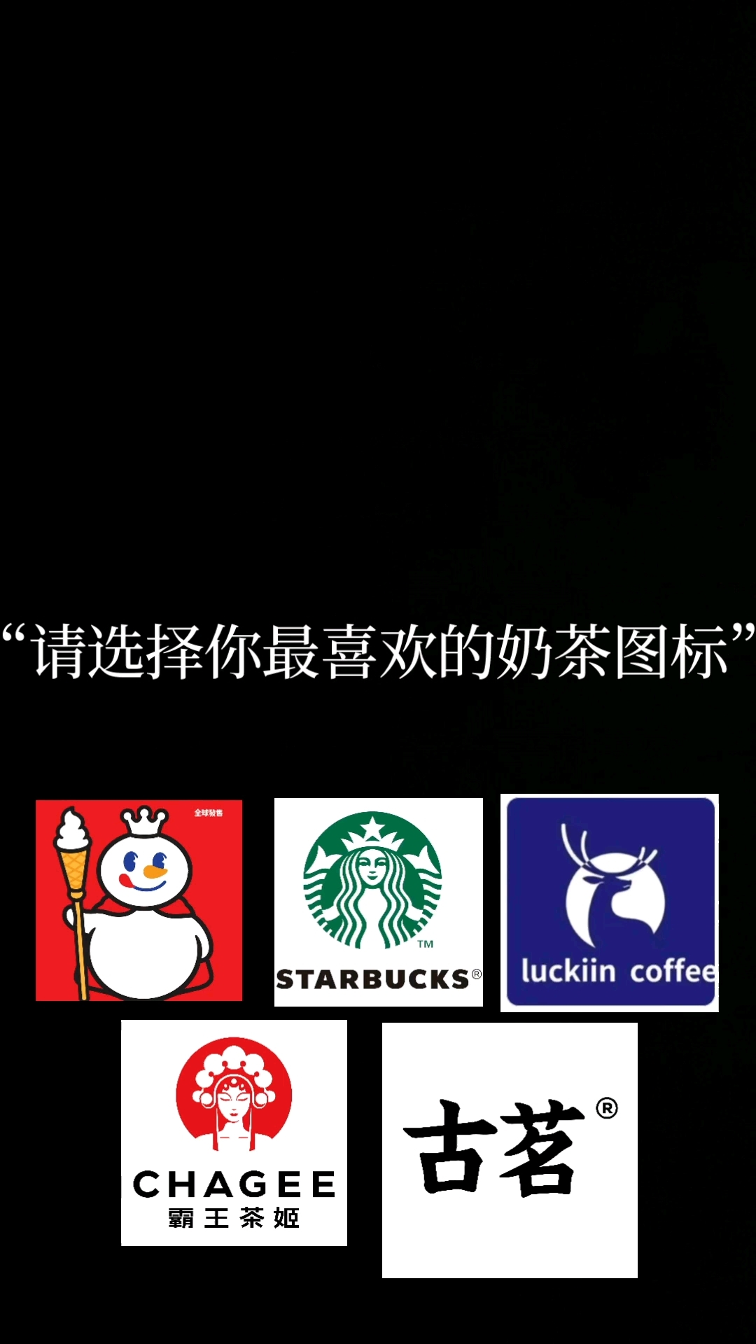 请选择你最喜欢的奶茶图标