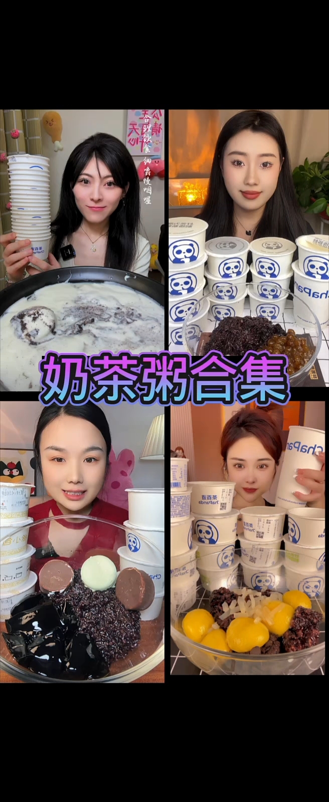 奶茶粥合集