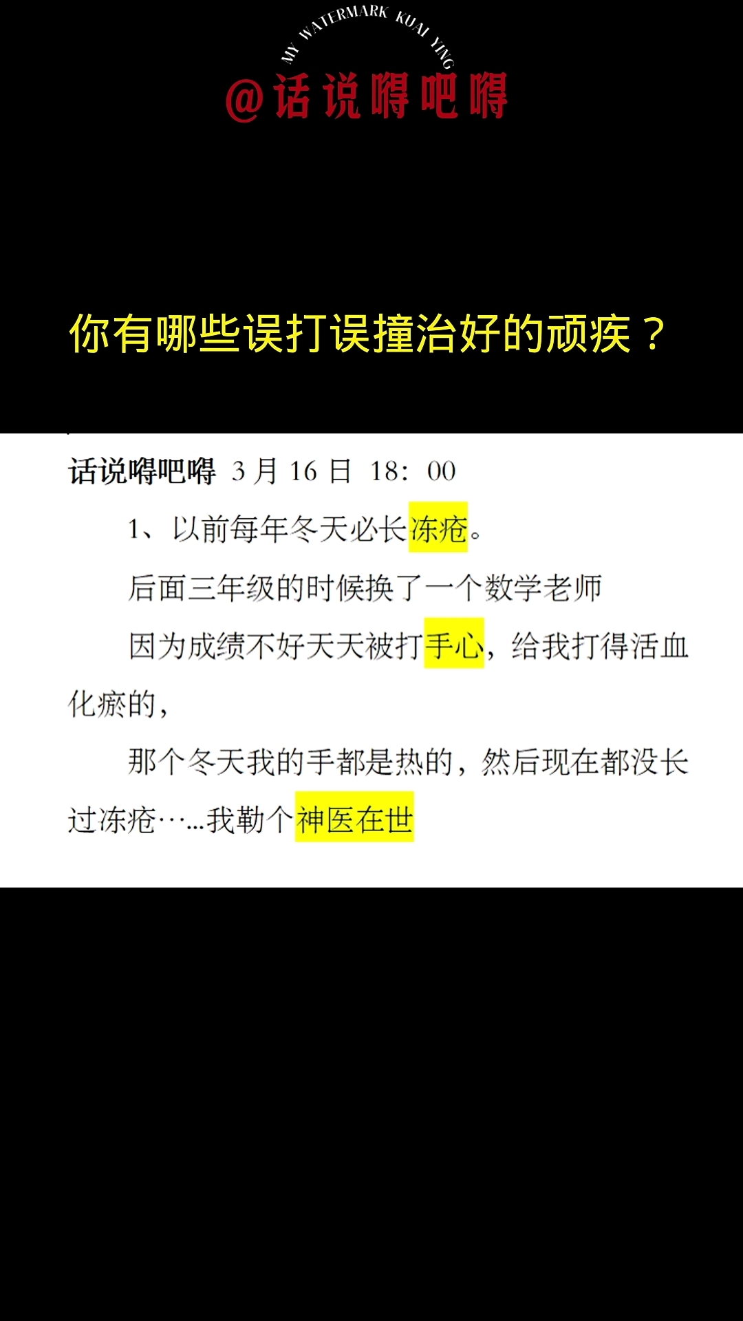 你有哪些误打误撞治好的顽疾?