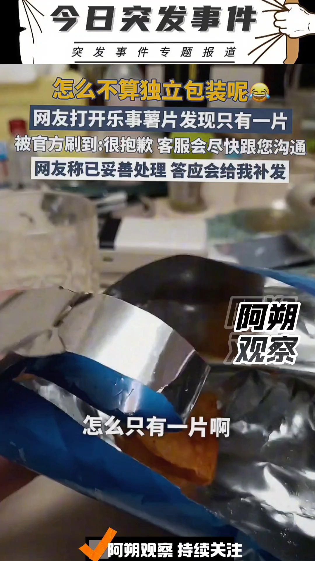 怎么不算独立包装呢。网友打开乐事薯片发现只有一片被官方刷到