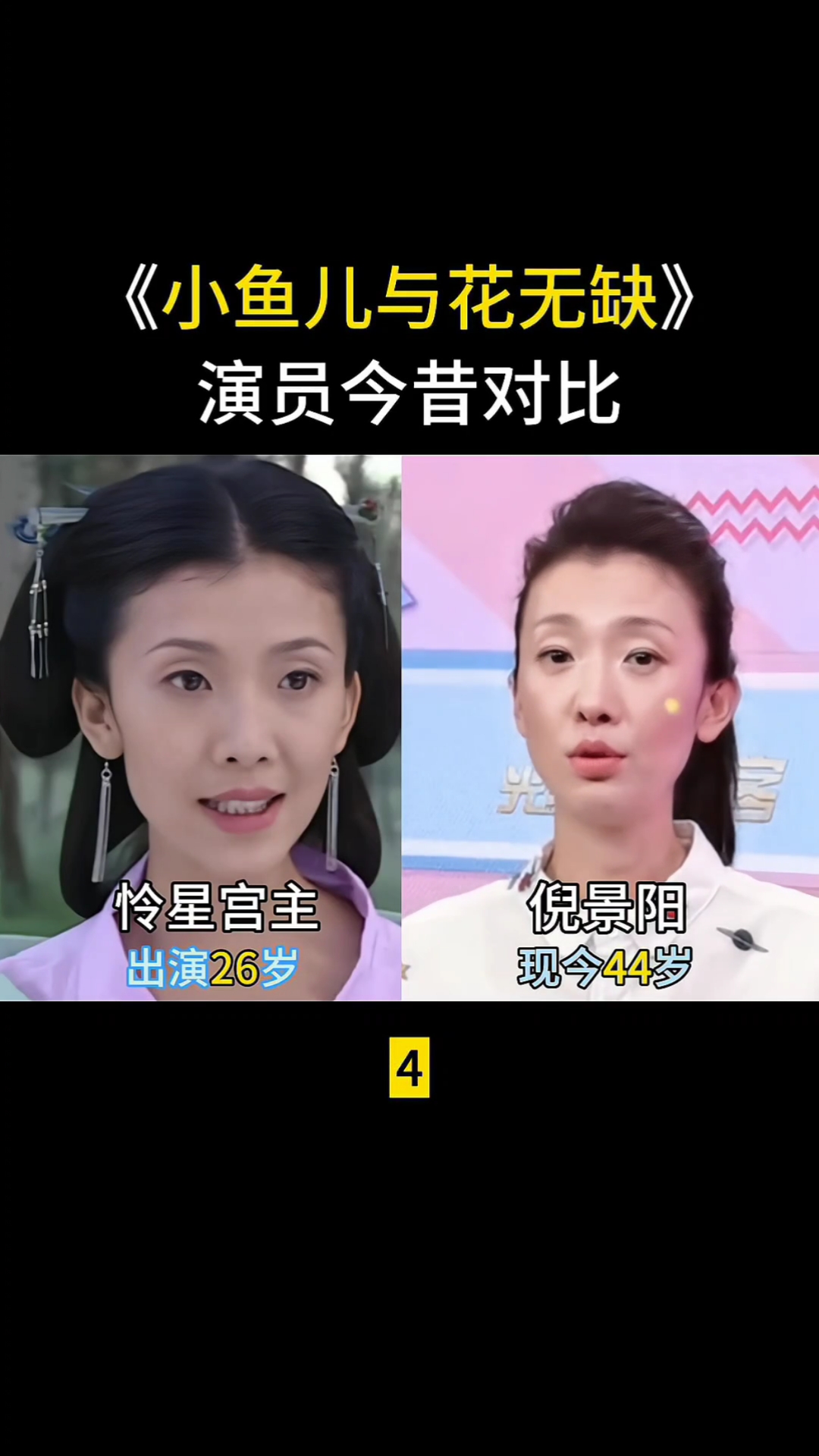 小鱼儿与花无缺(4)演员今昔对比,小仙女姐姐淑妃再度复出拍戏