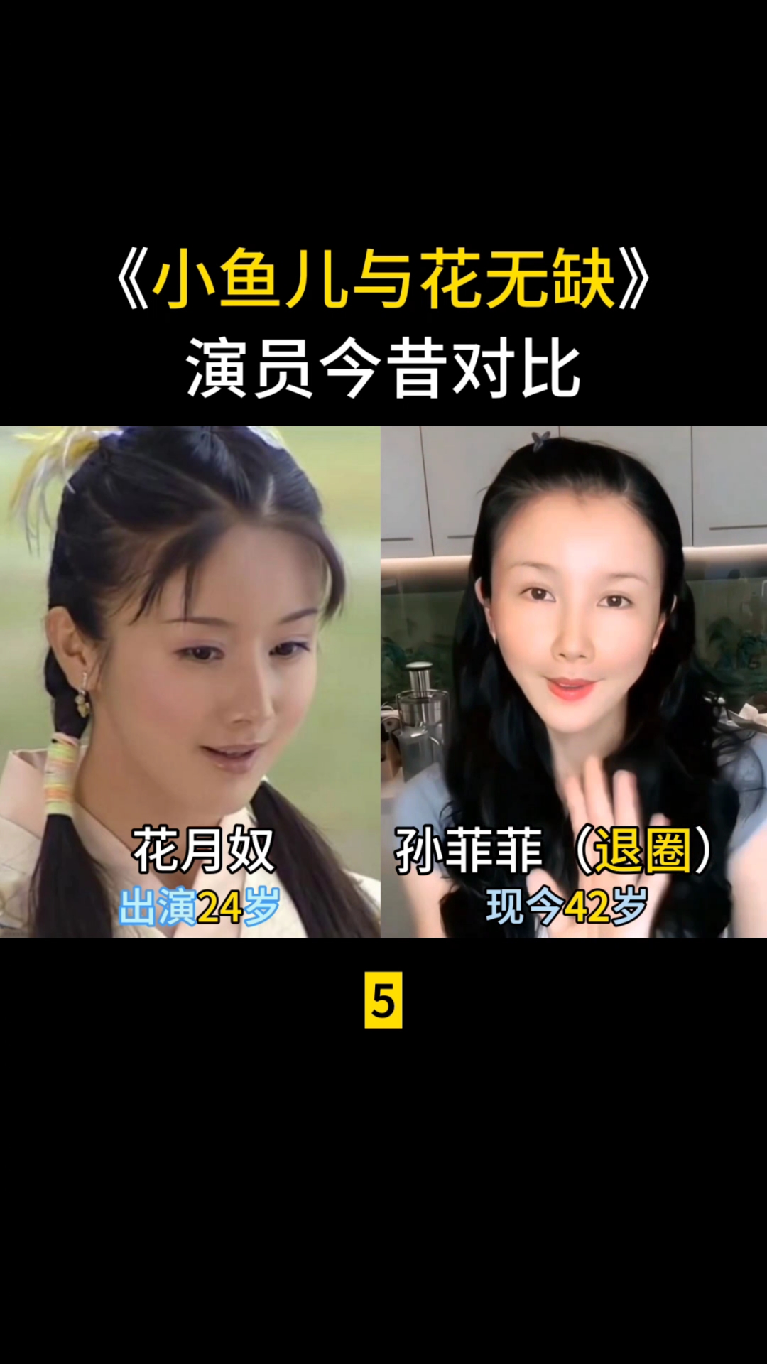 小鱼儿与花无缺(5),演员今昔对比,花月奴真是可惜了!