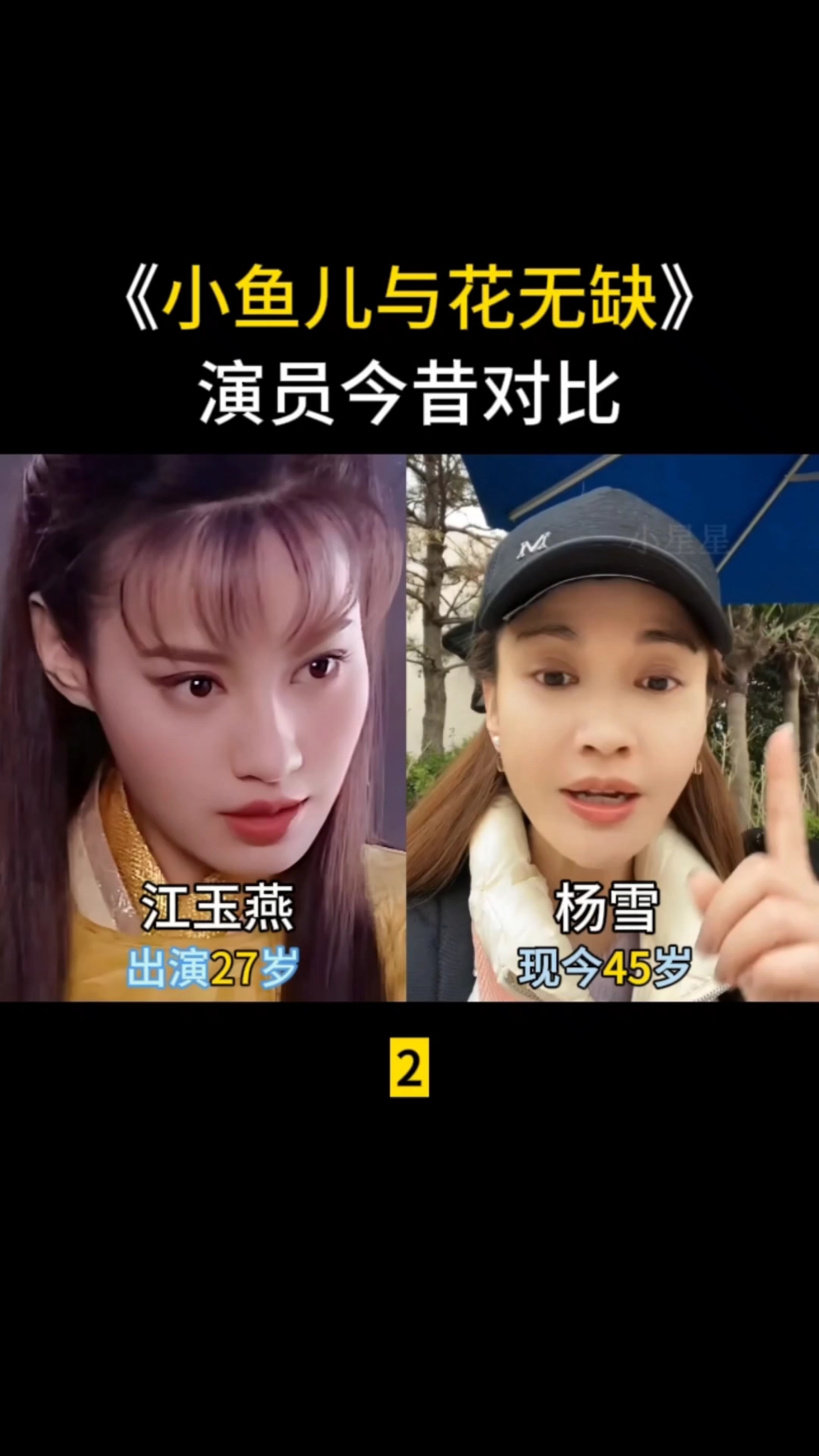 小鱼儿与花无缺(2),演员今昔对比,江玉燕你爹这舞跳的真不赖