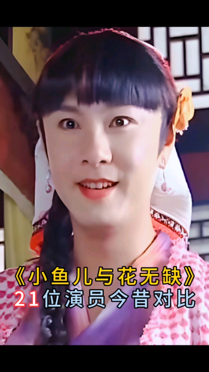 小鱼儿与花无缺(全),演员今昔对比,你认为谁的变化最大呢
