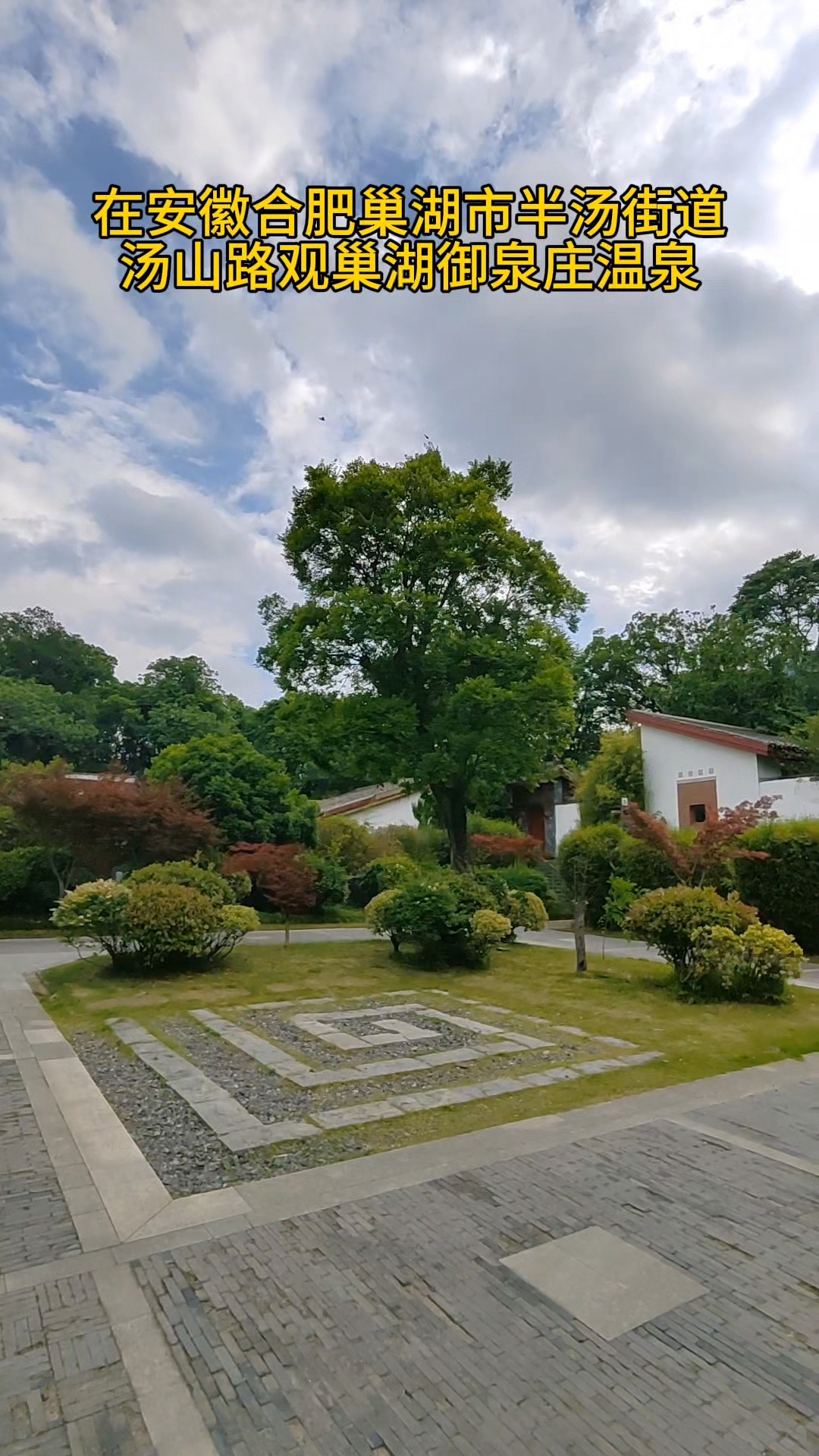 巢湖御泉庄温泉是安徽巢湖半汤温泉的代表性度假区，国家AAAA级景区，以千年古泉“半冷半热”