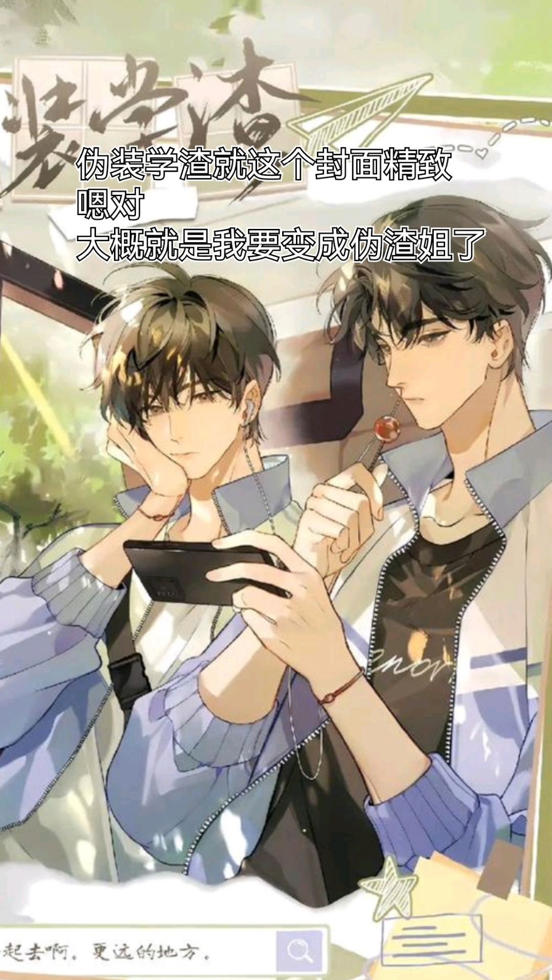 不说了 看完这两本我要去开挖掘机了 #伪装学渣