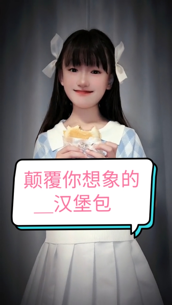 妈妈为什么说这个汉堡包不能吃啊...