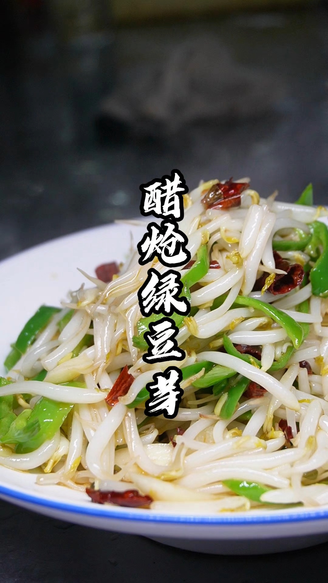 怎么把醋炝绿豆芽炒好，窍门来了，喜欢的点赞  保存和收藏