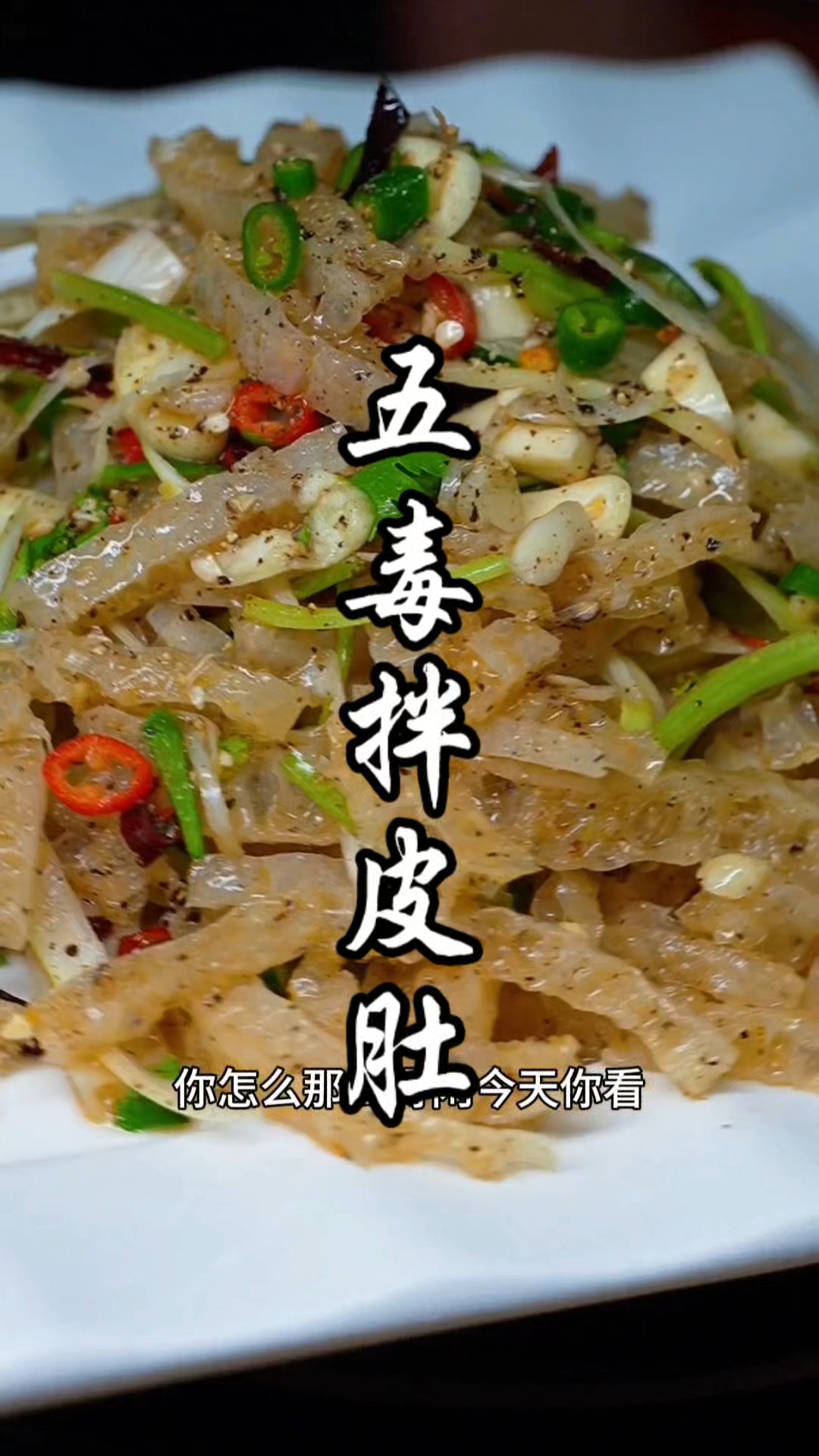 刘老黑的这个拌皮肚绝了，酸辣解腻又下酒，尅着过瘾的很#皮肚#下酒菜#美食教程#特色菜