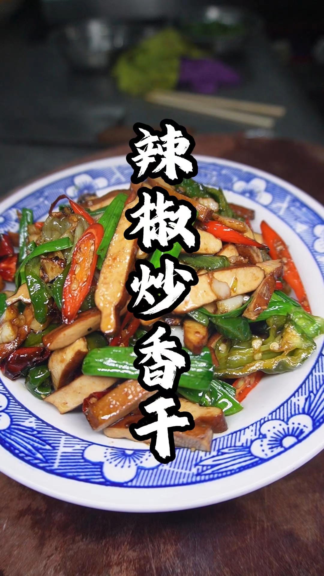 辣椒炒香干我的娘来好吃又下饭,还好做#香干#辣椒#美食教程#家常菜
