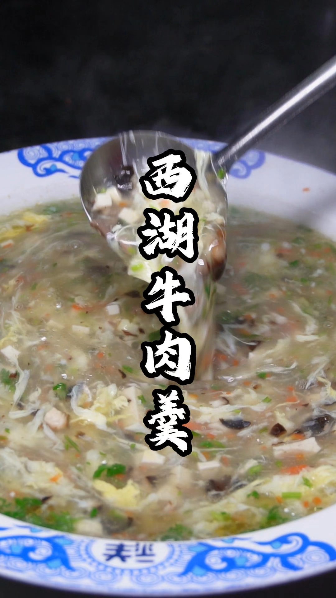 宝子们,做西湖牛肉羹是用生牛肉还是用熟牛肉